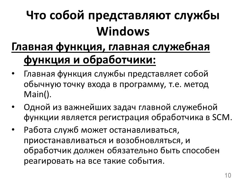 Что собой представляют службы Windows Главная функция, главная служебная функция и обработчики:  Главная